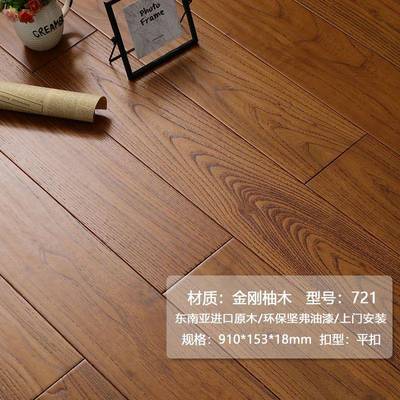 721/722宽板金刚柚木原木纯实木地板轻奢美式中式天然环保耐磨