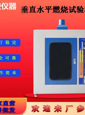 水平垂直燃烧试验机UL94阻燃测试机垂直水平燃烧试验仪