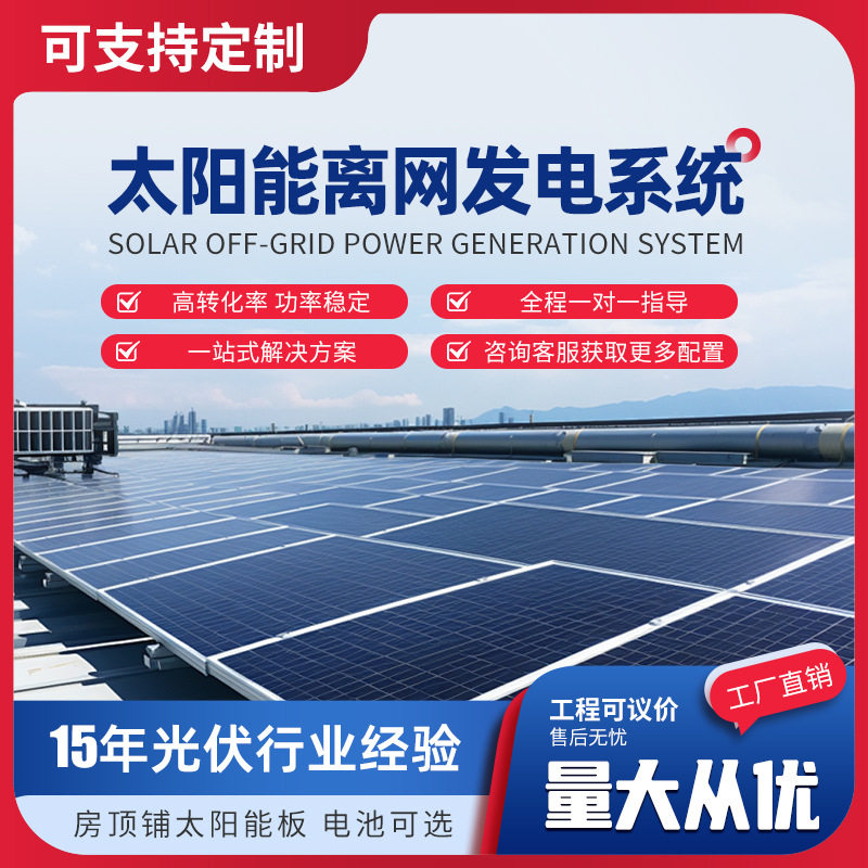 太阳能离网光伏发电系统220V380V房屋水泵发电太阳能储能系统