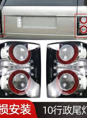 适用于2010-2012揽胜行政尾灯02-09老改新尾灯LR028515/LR028513