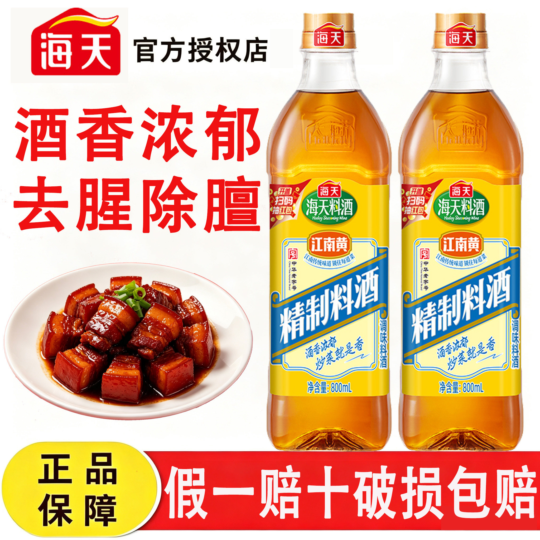 海天精制料酒800ml家用厨房炒菜烧菜解膻提鲜烹饪去腥黄酒调味品