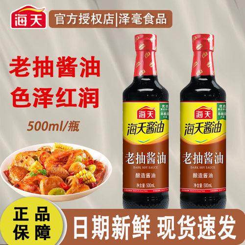 海天老抽生抽酱油500ml炒菜