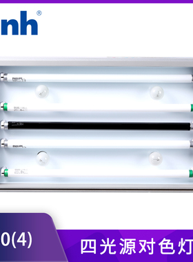 国际标准对色灯箱DOHO标准光源箱D60(4)四光源四色比色纺织印染箱