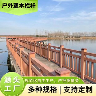 塑木扶手 木栏杆 室外木塑栅栏 河道塑木栏杆厂家直供户外