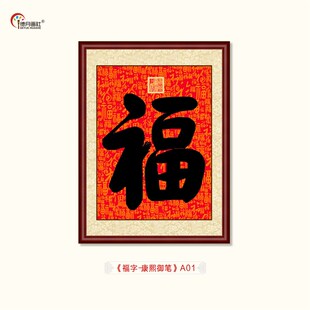 清乾隆御笔福字挂画中式玄关餐厅客厅装饰画康熙书法国画五福临门