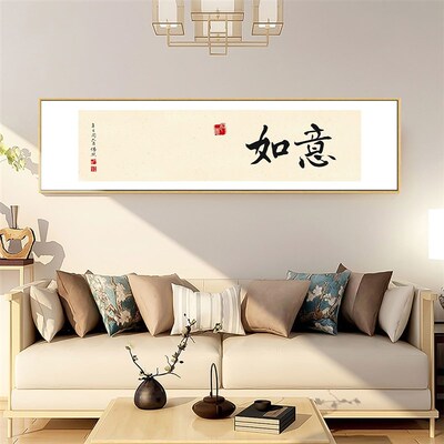 欢喜自在字画书房茶室楼装饰画新中式禅意客厅背景墙办公室壁挂画