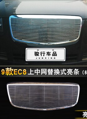 11-15款EC8中网外观改装专用无标款欧美风格汽车前脸防护装饰配件