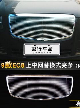 11-15款EC8中网外观改装专用无标款欧美风格汽车前脸防护装饰配件