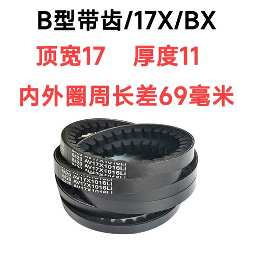 齿形三角带B型17x1950 17x1956 17x1981 17x2000 17x2025 17x2030