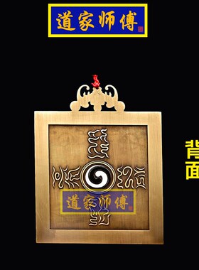 道家师傅 纯铜方形山海镇摆件 大号挂件8寸室外室内 窗户化解包邮
