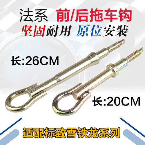 适配标致307 308 408 标志508雪铁龙C5 凯旋 世嘉 拖车钩 牵引钩