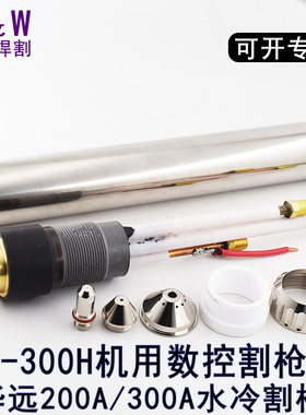 XF300H机用水冷割枪头 华远300A割枪200A数控等离子割枪割把割炬