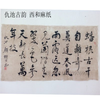 西和麻纸毛边纸 深竹帘纹半生熟麻纸宣纸书法字 四尺三开国展宣纸