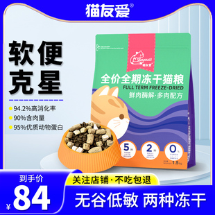 猫友爱520软便克星鲜肉无谷低敏冻干猫粮成猫幼猫全价全期猫干粮