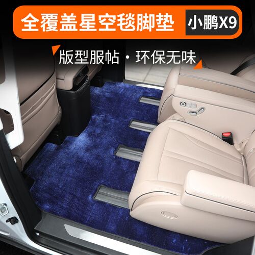 适用于小鹏X9脚垫星空地毯满天星脚垫环保中排丝圈垫尾箱垫装饰