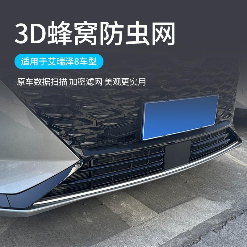 适用于24款艾瑞泽8防虫网水箱防护网前中网改装配件免拆用品改装