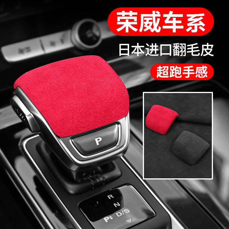 荣威RX5MAX PLUS RX8档把套翻毛皮内饰中控改装排挡头装饰贴用品