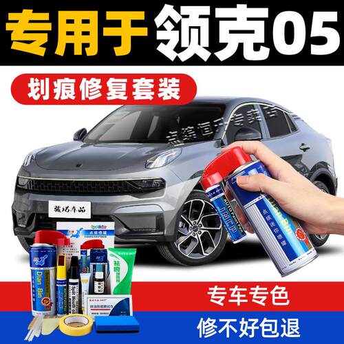 适用领克05补漆笔灰色黑色蓝色珍珠白汽车划痕修复神器修补自喷漆