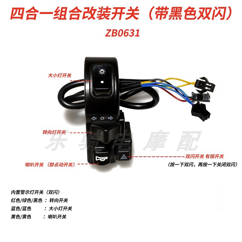 摩托车电动四合一多功能组合开关大小灯变光转向喇叭双闪改装配件