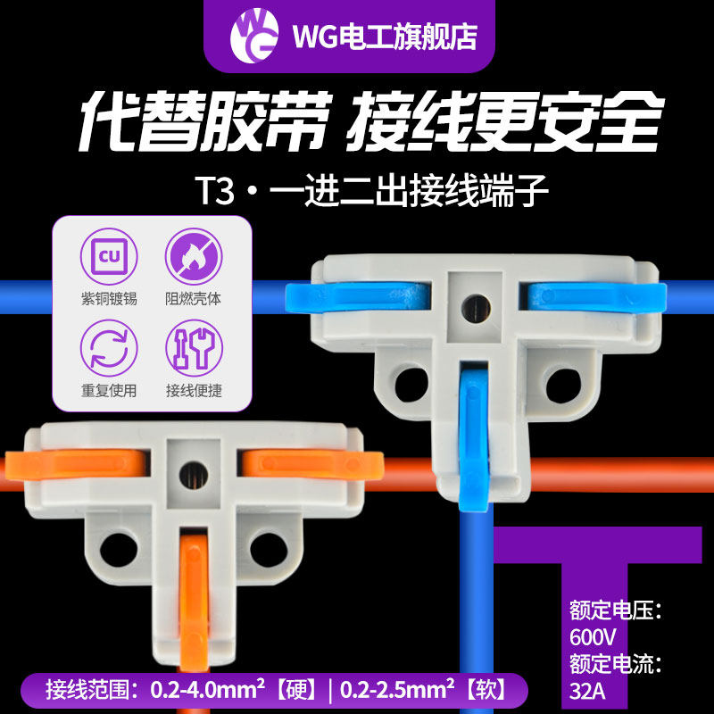 可固定T型三通快速接线端子一进二出电线对接接头并线器4平方硬线
