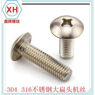 UGJ043不锈钢大扁头机丝大扁头机螺蘑菇头螺丝十字大扁头粤钉标M4