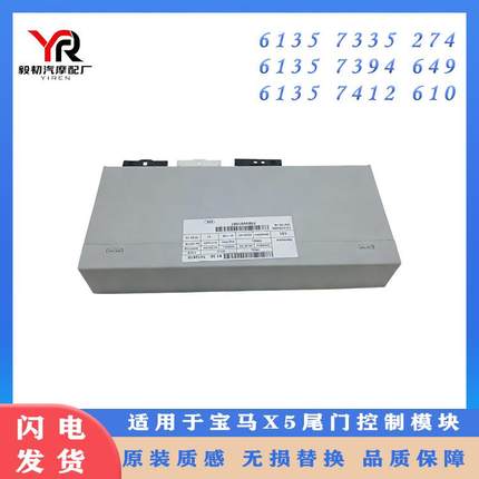 用宝马61357335E70E71块E72X5X6尾门控制模单元汽车配件613573352