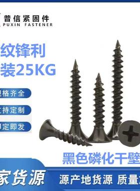 厂价黑色磷化壁钉干钉龙骨丝钉石膏板螺墙板WDS高强度自攻螺丝