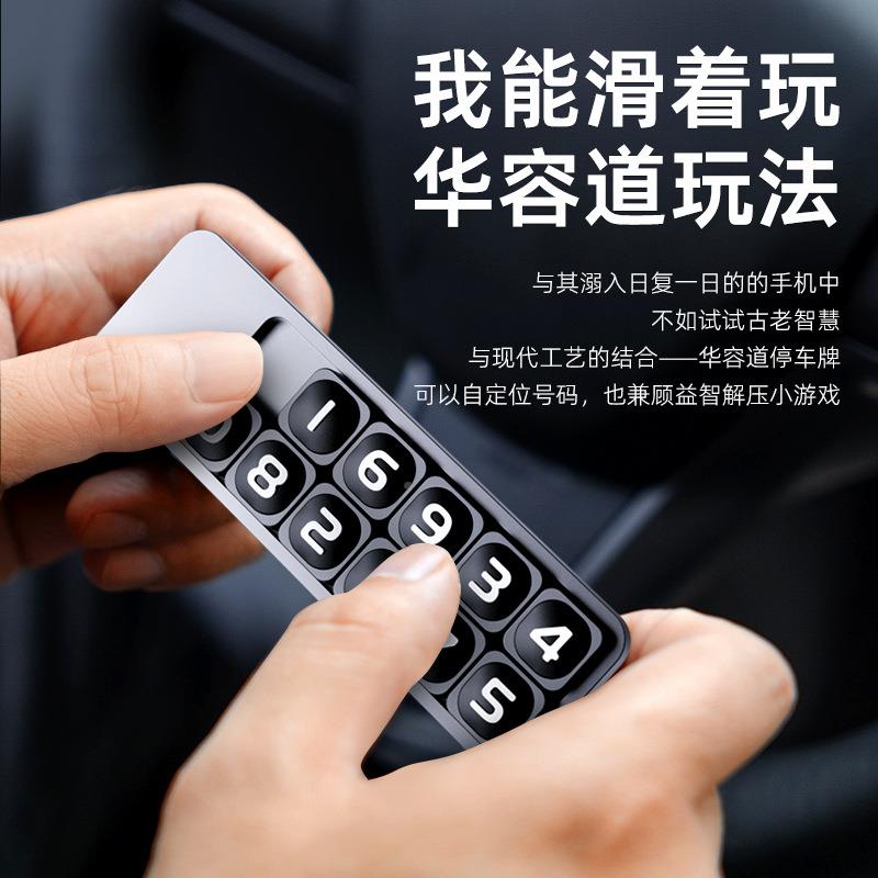 华容道意临时停车牌码隐藏汽可华容道停车挪车创电话牌移车卡车内