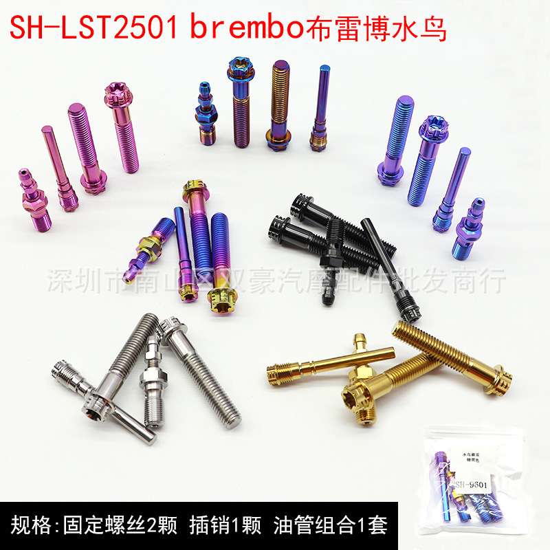 SH-LST2501 brembo布雷博水鸟 钛合金卡钳螺丝套装 多色可选 改装