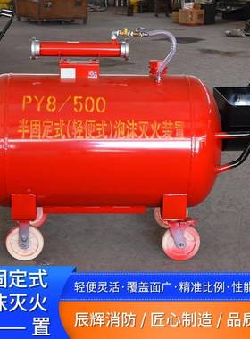 移动式泡沫灭火装置不锈钢泡沫车灭PYPY无品牌/8/500半固定式泡4