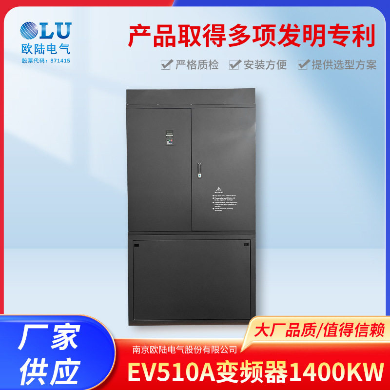 欧陆EV510A变频器1400KW三相矢量变频器380v通用变频器