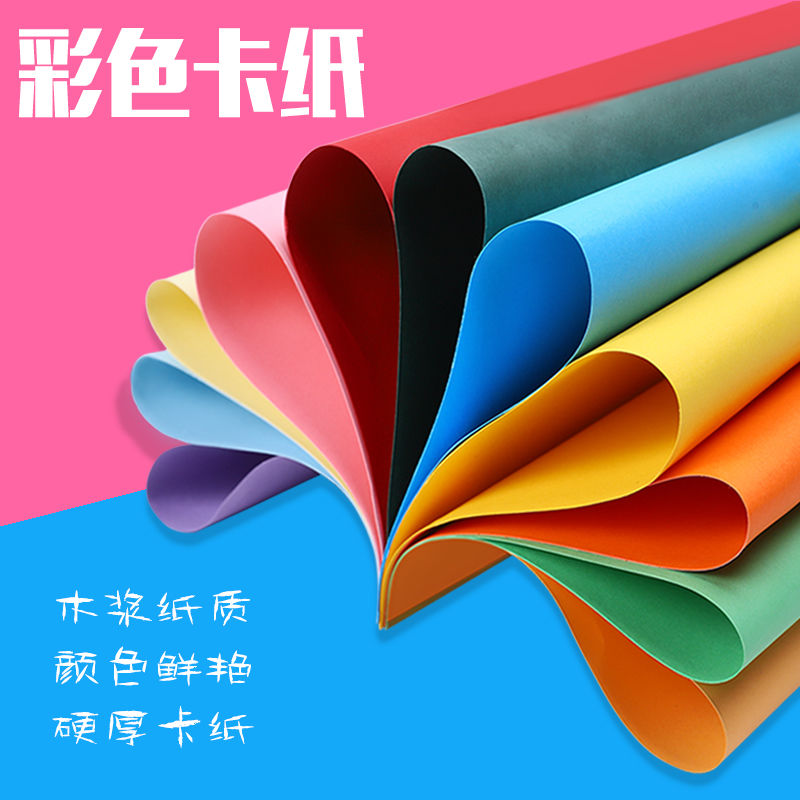 A4彩色卡纸手工硬加厚卡片纸儿童DIY制作材料纸大张画画装饰布置