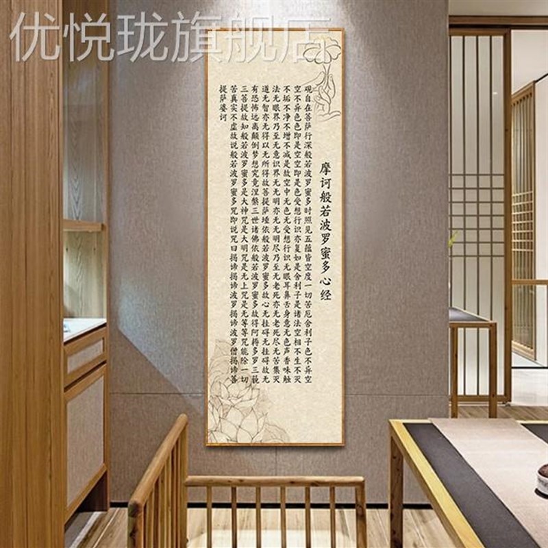 网红新中悲式心经挂装饰画画禅意客厅金刚经文字画玄关竖版大咒壁