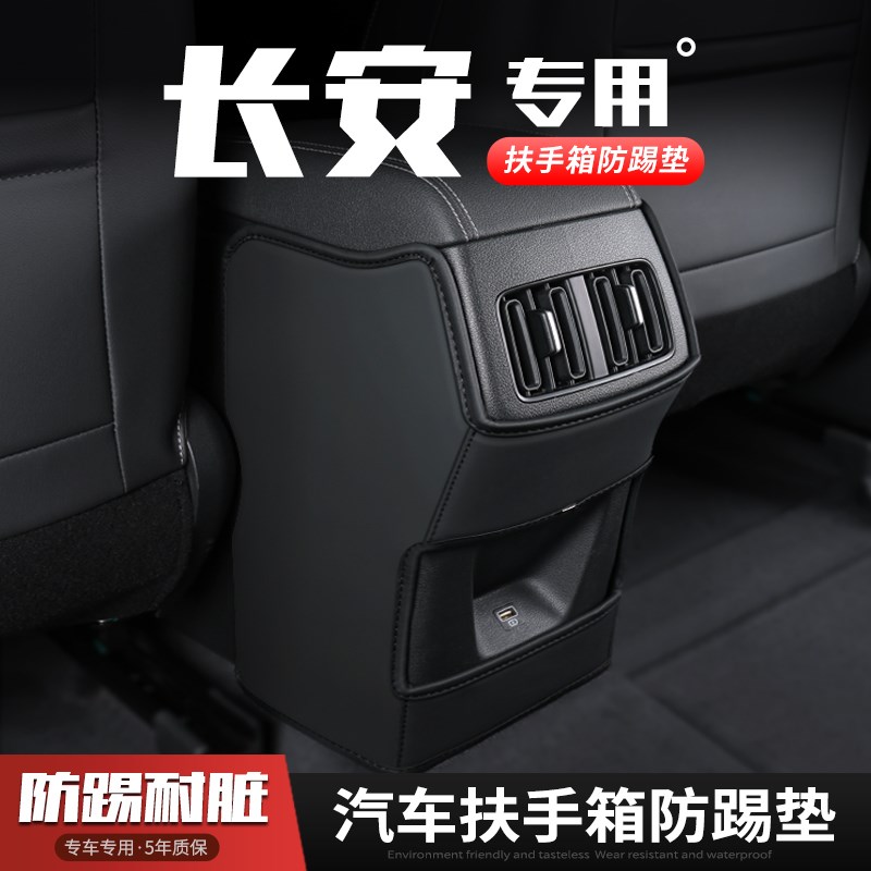 适用23款长安UNIV汽车UNIT扶手箱防踢垫座椅UNIK后排出风口保护套