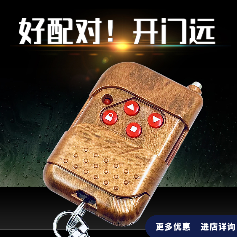 通用型对拷电动卷帘门卷闸门车库门遥控器道闸伸缩门钥匙433/315