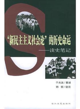 库存九成新“新民主主义社会论”的历史命运：读史笔记 9787535431431 于光远著述,韩钢诠注 长江文艺出版社