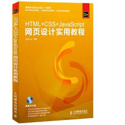 库存九成新HTML+CSS+JavaScript网页设计实用教程 9787115368423 金景文化编著 人民邮电出版社