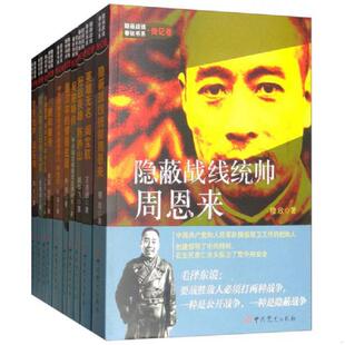 库存九成新【正版保证】全10册 隐蔽战线春秋书系 传记卷 战线统帅周恩来/潘汉年/吴德峰/陈养山/阎宝航/吴石/项与年/李克农/ 谢和