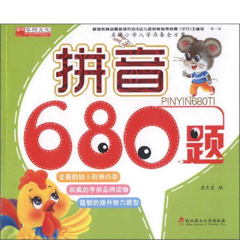 库存九成新 名牌小学入学准备全方案拼音680题新1版 9787562939191 廉东星编 武汉理工大学出版社