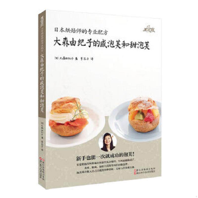 库存九成新日本烘焙师的专业配方：大森由纪子的咸泡芙和甜泡芙 9787534158070 （日）大森由纪子著；李花子译 浙江科学技术出版社