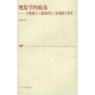 库存九成新现象学的始基 9787218045627 倪梁康著 广东人民出版社