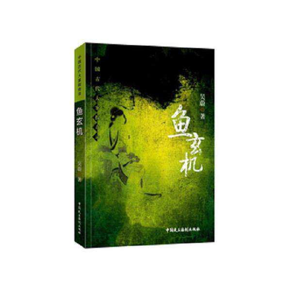 正版库存书9787516217276 鱼玄机  优选旧书 吴蔚 中国民主法制