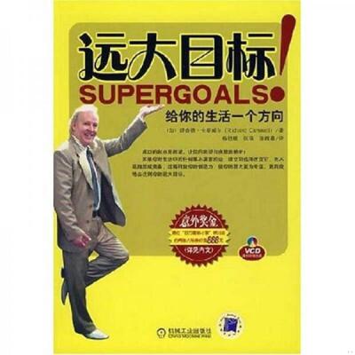 库存九成新远大目标：给你一个生活的方向 9787111222712 （加）理查德·卡斯威尔　著,杨舒媛,张瑞,张维嘉　译 机械工业出版社