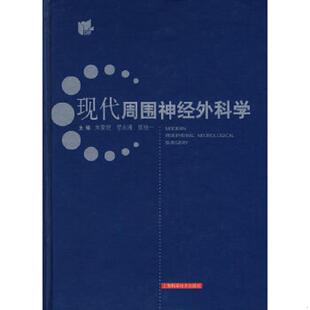 库存九成新现代周围神经外科学 9787532388097 朱家恺编 上海科学技术出版社