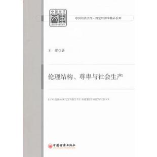 库存九成新 伦理结构、尊卑与社会生产 9787513608992 王洋 著 中国经济出版社