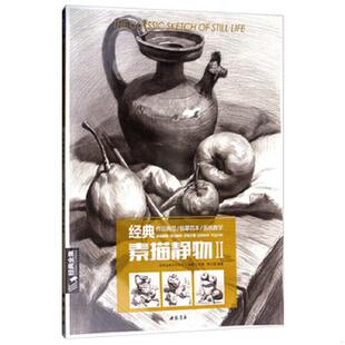 库存九成新经典全集系列丛书：经典素描静物2 9787514917871 周文超