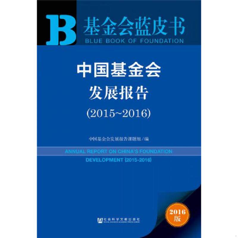 库存九成新 正版实拍 中国基金会发展报告2015 2016 当天发货 9787509788776 中国基金会发展报告课题组 社会科学文献出版社
