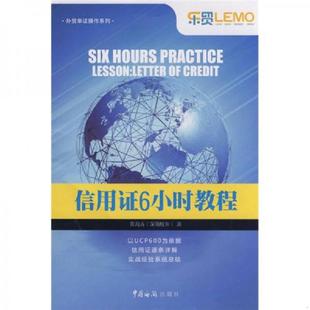 库存九成新外贸单证操作系列:信用证6小时教程(内页有红色划线) 9787801656247 黄海涛 中国海关出版社