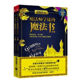 库存九成新魔法师学徒的魔法书 下   美 奥伯伦 泽尔 雷文哈特 江苏文艺出版社 9787539975092 (美)奥伯伦·泽尔-雷文哈特等著 江