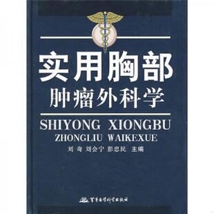 库存九成新实用胸部肿瘤外科学 9787801218872 刘奇,刘会宁,彭忠民主编 军事医科出版社